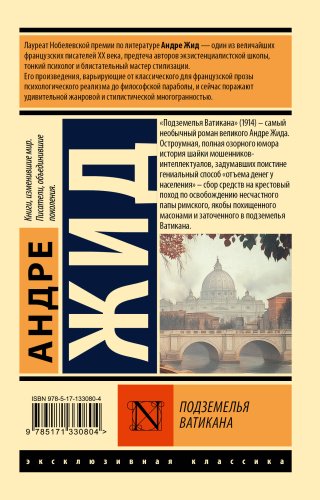 Книга Жид А.: Подземелья Ватикана купить,NaN