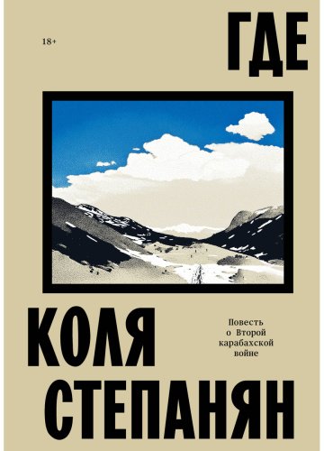 Книга Степанян К.: Где. Повесть о второй карабахской войне купить,NaN