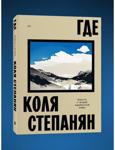 Книга Степанян К.: Где. Повесть о второй карабахской войне купить,NaN