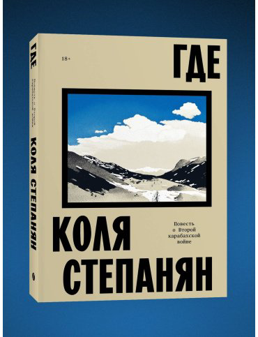 Книга Степанян К.: Где. Повесть о второй карабахской войне купить,NaN
