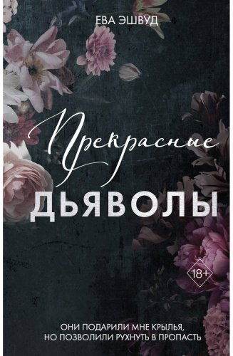 Книга Эшвуд Е.: Прекрасные дьяволы (#2) купить,NaN