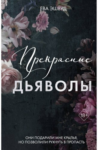 Книга Эшвуд Е.: Прекрасные дьяволы (#2) купить,NaN