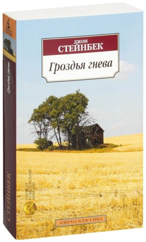 Книга Стейнбек Дж.: Гроздья гнева (Азбука-Классика) купить,NaN