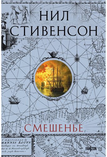 Книга Стивенсон Н.: Смешенье купить,NaN