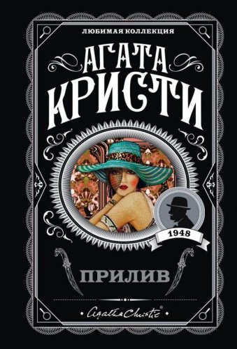 Книга Кристи А.: Прилив. Любимая коллекция купить,NaN