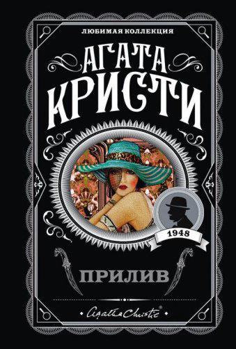 Книга Кристи А.: Прилив. Любимая коллекция купить,NaN