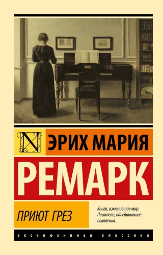 Книга Ремарк Э. М.: Приют Грез купить,NaN
