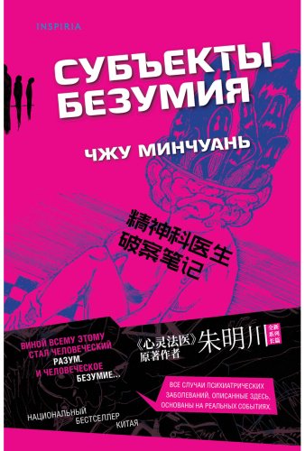 Книга Чжу Минчуань: Субъекты безумия купить,NaN