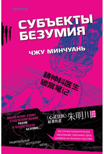 Книга Чжу Минчуань: Субъекты безумия купить,NaN