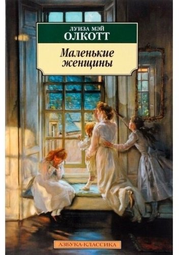 Книга Олкотт Л. М.: Маленькие женщины купить,NaN
