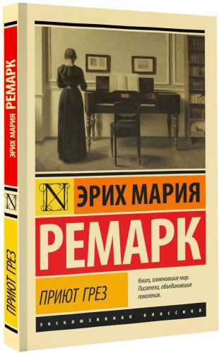 Книга Ремарк Э. М.: Приют Грез купить,NaN