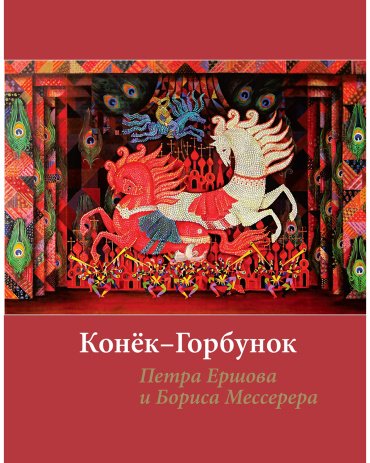 Книга Ершов П. П.: Конек-горбунок (с илл. Мессерера) купить,NaN