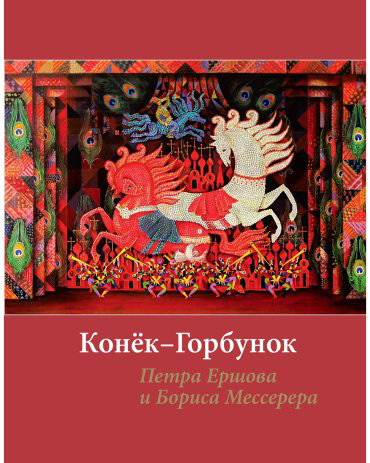 Книга Ершов П. П.: Конек-горбунок (с илл. Мессерера) купить,NaN