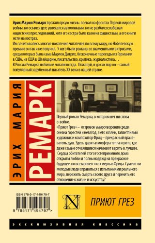 Книга Ремарк Э. М.: Приют Грез купить,NaN