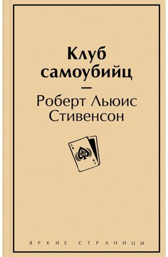 Книга Стивенсон Р. Л.: Клуб самоубийц купить,NaN