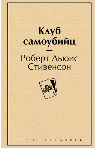 Книга Стивенсон Р. Л.: Клуб самоубийц купить,NaN