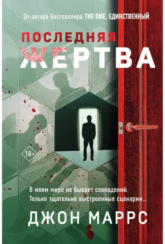 Книга Маррс Дж.: Последняя жертва (формат клатчбук) купить,NaN