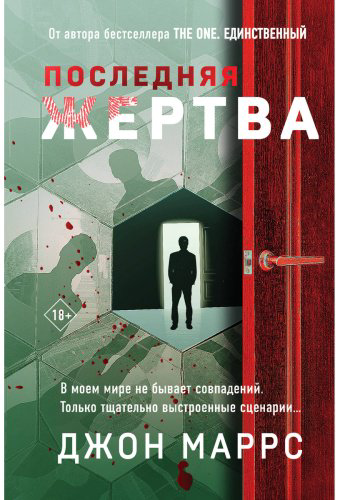Книга Маррс Дж.: Последняя жертва (формат клатчбук) купить,NaN