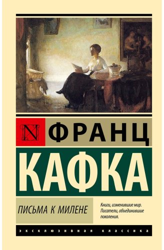 Книга Кафка Ф.: Письма к Милене купить,NaN