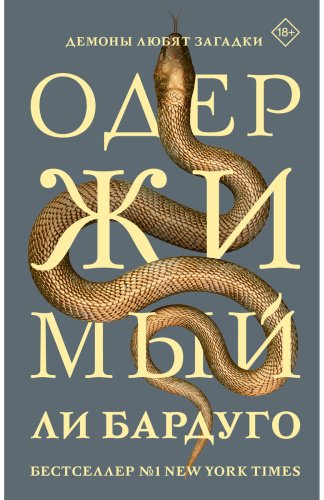 Книга Бардуго Л.: Одержимый купить,NaN