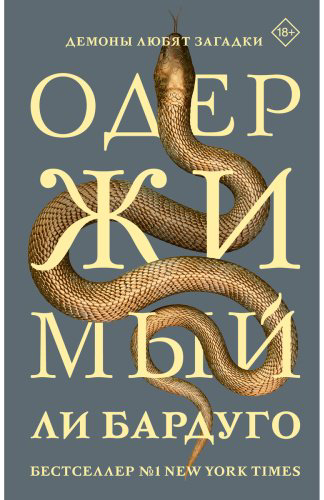 Книга Бардуго Л.: Одержимый купить,NaN