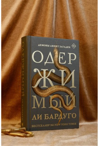 Книга Бардуго Л.: Одержимый купить,NaN