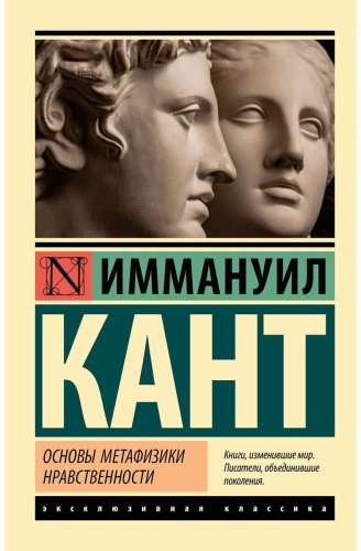 Книга Кант И.: Основы метафизики нравственности купить,NaN