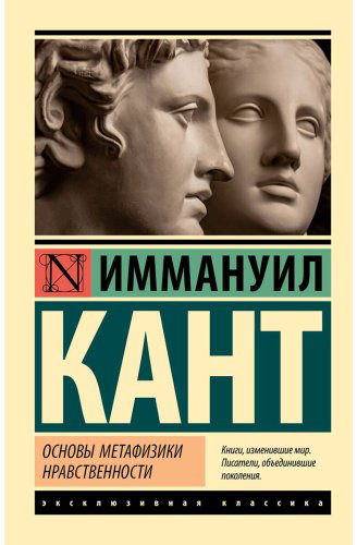 Книга Кант И.: Основы метафизики нравственности купить,NaN