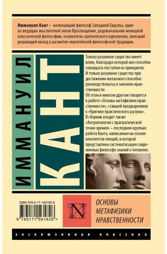 Книга Кант И.: Основы метафизики нравственности купить,NaN
