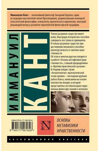 Книга Кант И.: Основы метафизики нравственности купить,NaN