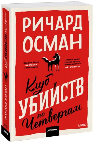 Книга Осман Р. Т.: Клуб убийств по четвергам. Покетбук купить,NaN