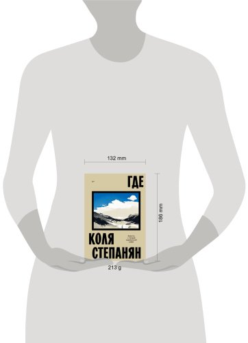 Книга Степанян К.: Где. Повесть о второй карабахской войне купить,NaN