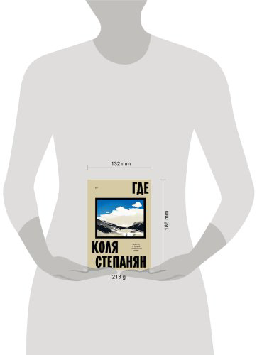 Книга Степанян К.: Где. Повесть о второй карабахской войне купить,NaN