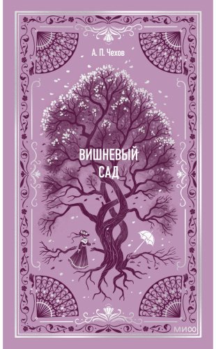 Книга Чехов А. П.: Вишневый сад купить,NaN