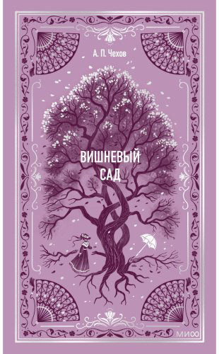 Книга Чехов А. П.: Вишневый сад купить,NaN