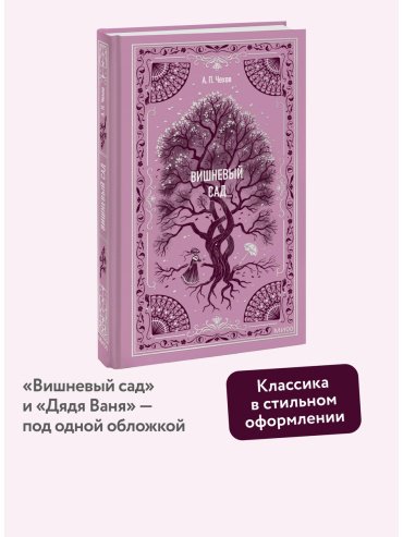 Книга Чехов А. П.: Вишневый сад купить,NaN