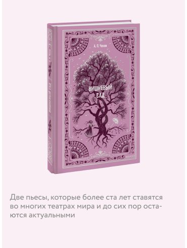 Книга Чехов А. П.: Вишневый сад купить,NaN