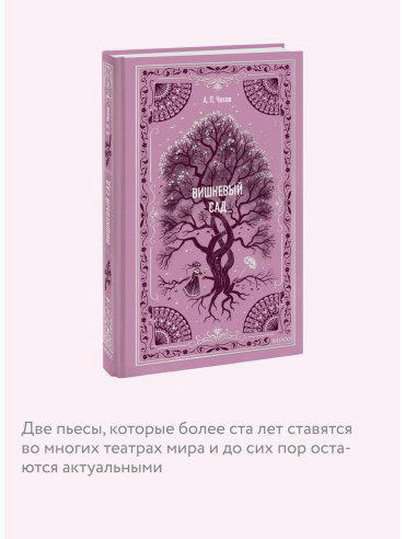 Книга Чехов А. П.: Вишневый сад купить,NaN