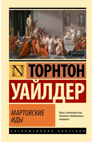 Книга Уайлдер Т.: Мартовские иды купить,NaN
