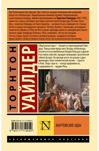 Книга Уайлдер Т.: Мартовские иды купить,NaN