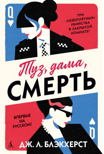 Книга Блэкхерст Дж.: Туз, дама, смерть купить,NaN