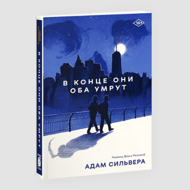 Книга Сильвера А.: В конце они оба умрут купить,NaN