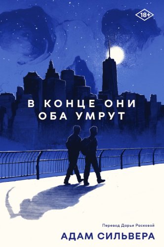 Книга Сильвера А.: В конце они оба умрут купить,NaN