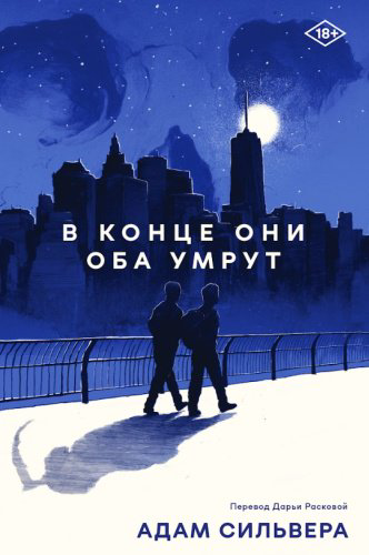 Книга Сильвера А.: В конце они оба умрут купить,NaN