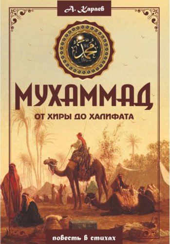 Книга Караев Али-Паша Агаханович: Мухаммад от хиры до халифата купить,NaN