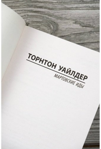 Книга Уайлдер Т.: Мартовские иды купить,NaN