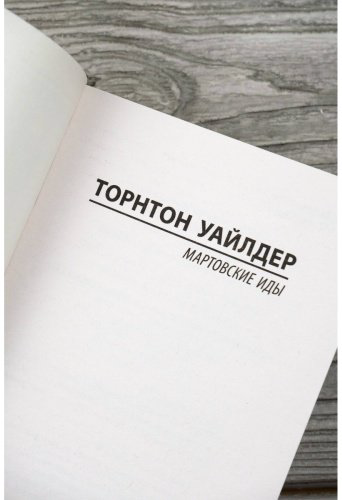 Книга Уайлдер Т.: Мартовские иды купить,NaN