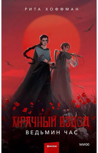 Книга Хоффман Р.: Мрачный Взвод. Ведьмин час купить,NaN