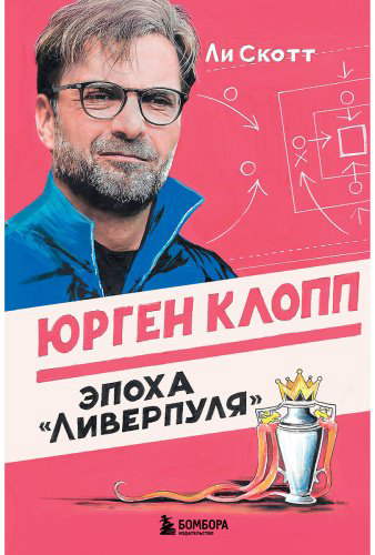 Книга Скотт Ли: Юрген Клопп. Эпоха "Ливерпуля" купить,NaN