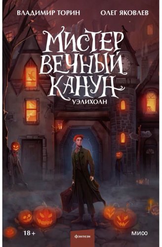 Книга Торин В., Яковлев О.: Мистер Вечный Канун. Уэлихолн купить,NaN